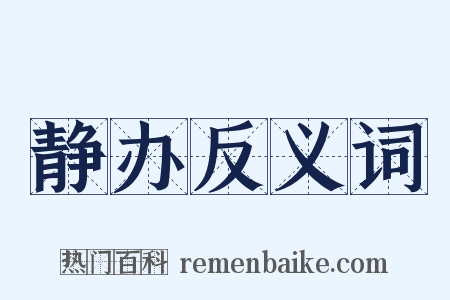 静办反义词是什么意思的图片